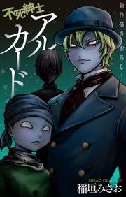 『不死紳士 アルカード［1話売り］』の表紙
