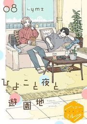 『ひよこと夜と遊園地 分冊版』の表紙
