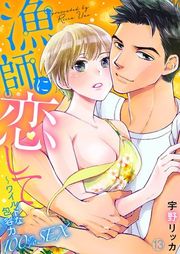 『漁師に恋して〜ワイルドな包容力100%SEX』の表紙