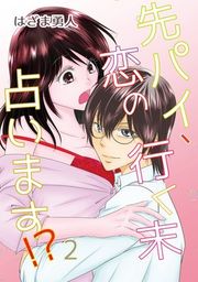 『先パイ、恋の行く末占います!?』の表紙