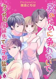 『私のために争わないで！うっかり居候先でモテ期襲来』の表紙