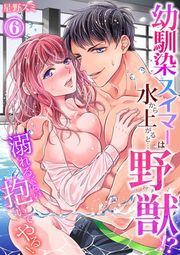 『[スパイシーレディ]幼馴染スイマーは水から上がると…野獣！？～溺れるくらい抱いてやる！』の表紙