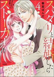 『スパダリと結婚したら私のストーカーだった件 【かきおろし漫画付】』の表紙