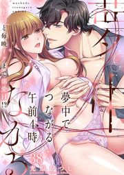 『夢中でつながる午前4時〜鬼上司と毎晩イクまで溺愛H！？〜』の表紙