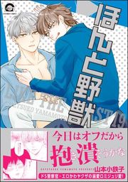 『ほんと野獣』の表紙
