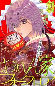 『おれん家フォークロア［1話売り］』の表紙