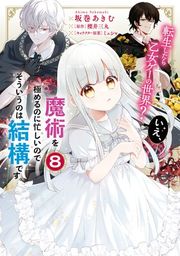 『転生したら乙女ゲーの世界? いえ、魔術を極めるのに忙しいのでそういうのは結構です。』の表紙