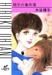 『翔子の事件簿シリーズ!! 1 翔子の事件簿』の表紙