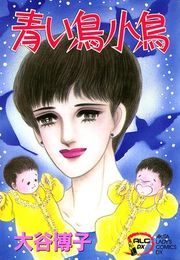 『翔子の事件簿シリーズ!! 2 青い鳥小鳥』の表紙
