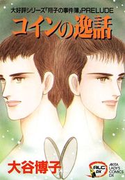 『翔子の事件簿シリーズ!! 3 コインの逸話』の表紙