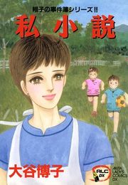『翔子の事件簿シリーズ!! 4 私小説』の表紙