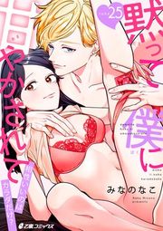 『黙って僕に甘やかされて 〜相性いいのはカラダだけ?〜』の表紙