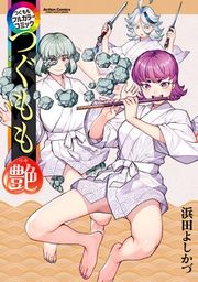 『つぐももフルカラーコミック』の表紙