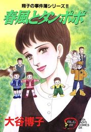 『翔子の事件簿シリーズ!! 5 春風とタンポポ』の表紙