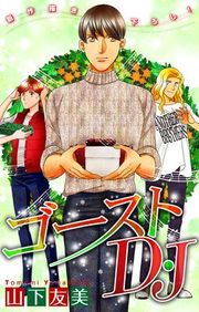 『ゴーストD・J［1話売り］』の表紙