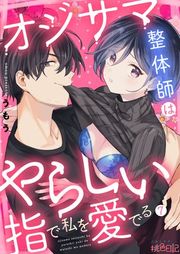 『オジサマ整体師はやらしい指で私を愛でる』の表紙