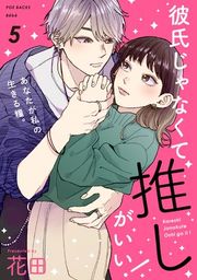 『彼氏じゃなくて推しがいい!』の表紙