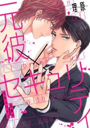 『元彼×セキュリティ』の表紙
