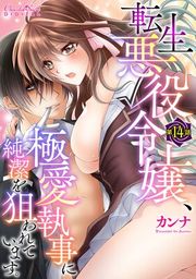 『転生悪役令嬢、極愛執事に純潔を狙われています。』の表紙