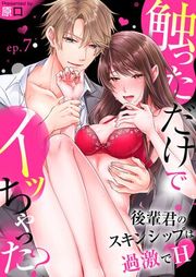 『触っただけでイッちゃった?〜後輩君のスキンシップは過激でH〜』の表紙