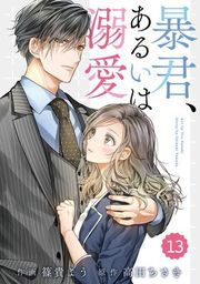 『【バラ売り】comic Berry’s暴君、あるいは溺愛』の表紙