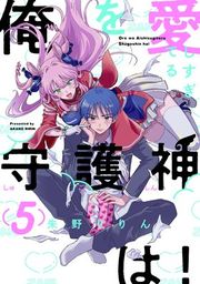 『俺を愛しすぎてる守護神は!』の表紙