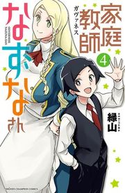 『家庭教師なずなさん』の表紙