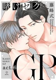 『賭けセクGP』の表紙