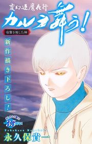 『変幻退魔夜行 カルラ舞う！ 宿儺を殺した神編［1話売り］』の表紙