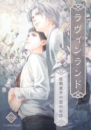 『ラヴィンランド 〜座敷童子の恋のお話〜』の表紙