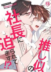 『推し似の社長に迫られてます!?』の表紙