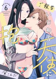 『【ご報告】いじわる天使に抱かれます《カノンミア》』の表紙