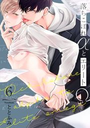 『落ちこぼれαとエリートΩ【分冊版】』の表紙