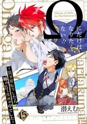 『Ωにだけはなりたくない！！ 〜異世界転生したら姉のBL漫画の中でした〜【分冊版】』の表紙