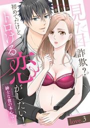 『見た目詐欺?初めてだけど、トロける恋がしたい!(紳士な彼の本心は…)《カノンミア》』の表紙