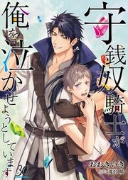 『守銭奴騎士が俺を泣かせようとしています【単話】』の表紙