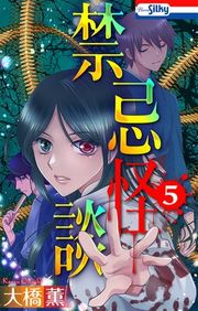 『禁忌怪談』の表紙
