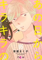 『あの日からキラキラの』の表紙