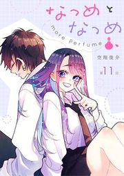 『なつめとなつめ【単話版】』の表紙