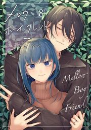 『【ラブコフレ】メロウ・ボーイ・フレンド』の表紙