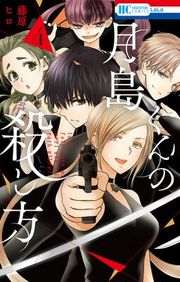 『月島くんの殺し方』の表紙