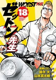 『WORST外伝 ゼットン先生』の表紙
