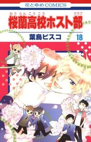 『桜蘭高校ホスト部』の表紙
