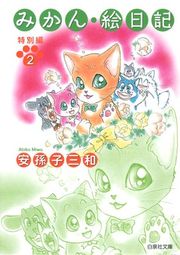 『みかん・絵日記』の表紙