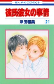 『彼氏彼女の事情』の表紙