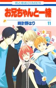 『お兄ちゃんと一緒』の表紙