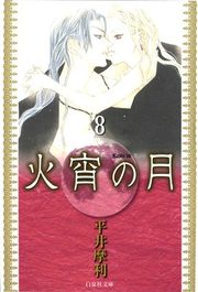『火宵の月』の表紙