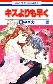 『キスよりも早く』の表紙