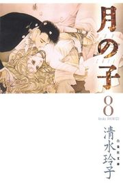 『月の子 MOON CHILD』の表紙