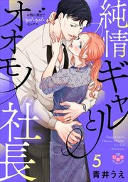 『純情ギャルとオオモノ社長【単行本版】』の表紙